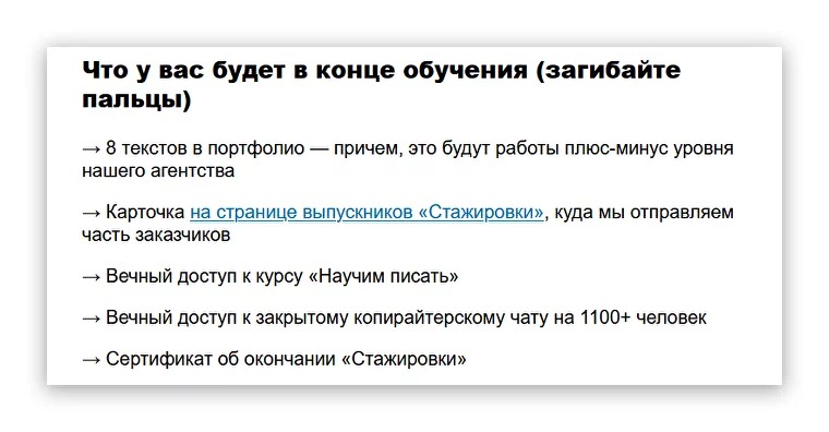 Подзаголовки из нашего письма о «Стажировке». Человек может быстро его пролистать и остановиться только на тех блоках, которые ему интересны  