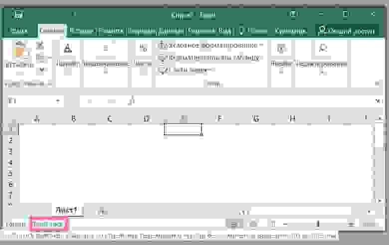 Excel — по-видимому, одна из самых популярных программ, поддерживающих режим Scroll Lock