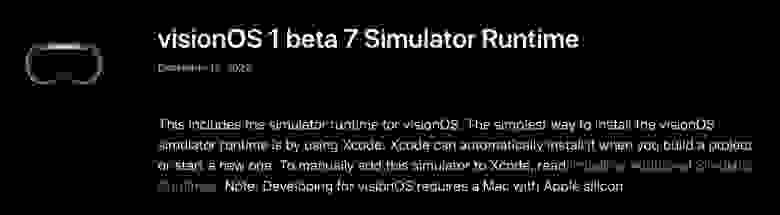 Сборки устанавливаются в специальном Simulator Runtime и имитируют использование гарнитуры на Mac