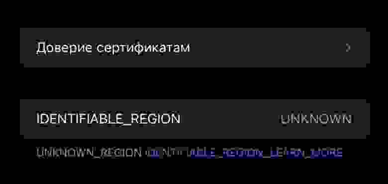 Пункт «Идентифицируемый регион» в сведениях об устройстве. Этот механизм будет определять текущий регион исходя из данных сети и геолокации. Вероятно он будет отвечать за поддержку новых возможностей для установки сторонних приложений и платежных систем в ЕС Пункт «Идентифицируемый регион» в сведениях об устройстве. Этот механизм будет определять текущий регион исходя из данных сети и геолокации. Вероятно он будет отвечать за поддержку новых возможностей для установки сторонних приложений и платежных систем в ЕС