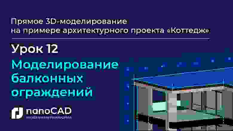 «Моделирование балконных ограждений» (05:56) «Моделирование балконных ограждений» (05:56)