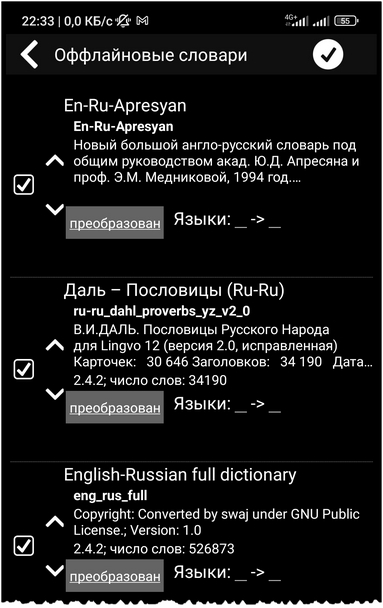 Настройки оффлайн словарей
