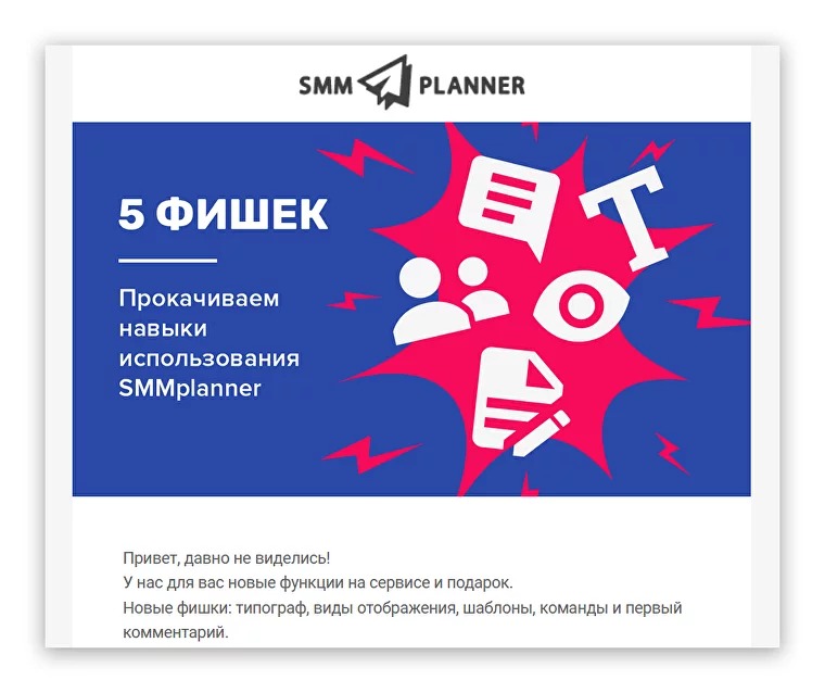Письмо от SMMplanner: в нём команда сервиса рассказывает, как с помощью инструмента эсэмэмщик может решать рутинные задачи  