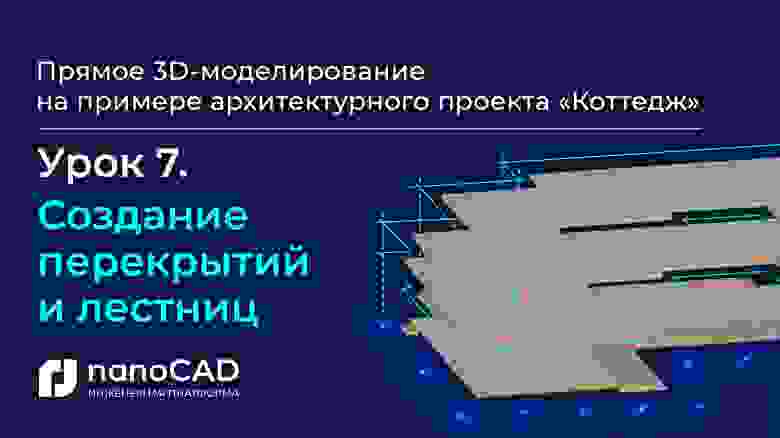 «Создание перекрытий и лестниц» (07:59) «Создание перекрытий и лестниц» (07:59)