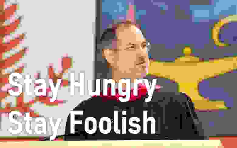 Stay Hungry. Stay Foolish. 20 лет легендарной речи Стива Джобса перед выпускниками Стэнфордского университета