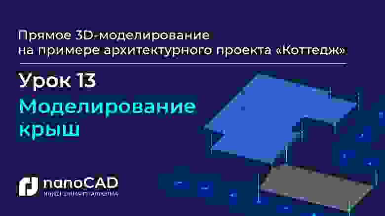 «Моделирование крыш» (05:30) «Моделирование крыш» (05:30)