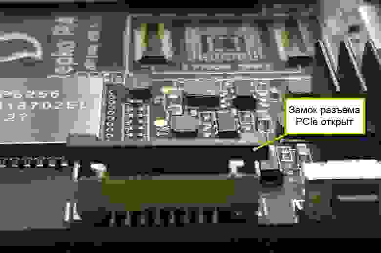 Рис. 12. Замок разъема PCIe в открытом состоянии. Рис. 12. Замок разъема PCIe в открытом состоянии.