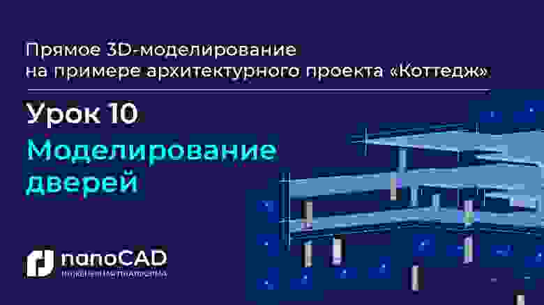 «Моделирование дверей» (14:02) «Моделирование дверей» (14:02)