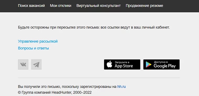 Подвал рассылки от HeadHunter: полезные ссылки, предупреждение, блок контактов  