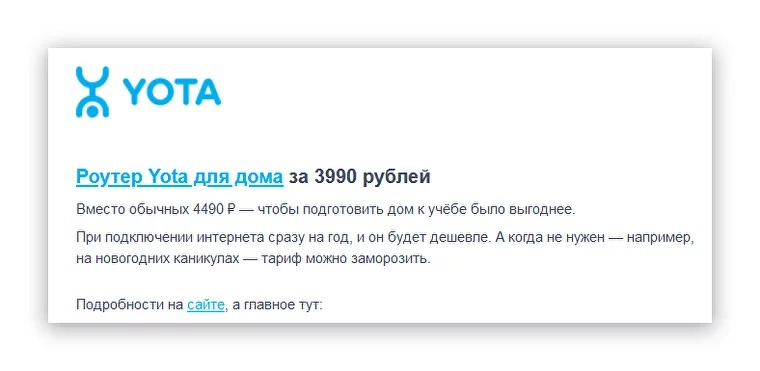 Yota размещает ссылки по всему письму — так выше шанс, что читатель перейдёт на сайт по одной из них  