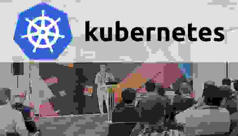 Дмитрий Столяров (Флант) с докладом про Kubernetes на RootConf, РИТ++ 2017