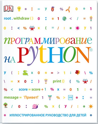 К. Вордерман и др. Программирование на Python: Иллюстрированное руководство для детей