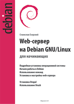 Web-сервер на Debian GNU/Linux для начинающих» для начинающих