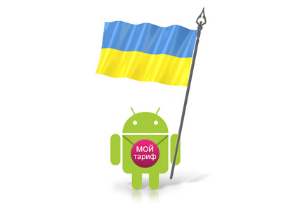 Подбор тарифа на Android для Украинских операторов Киевстар, МТС, Life:)