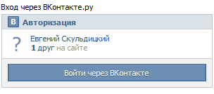 Вход на сайт через Вконтакте