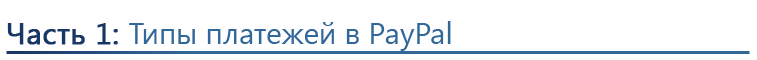 Часть 1: Типы платежей в PayPal
