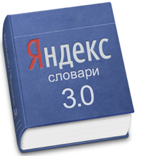 Дизайн в IT / Как прокачать Яндекс.словари только за счёт дизайна
