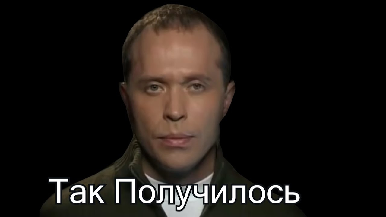 Так получилось. Ну так получилось. Получается так Мем. Ну так получилось Мем.