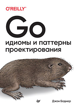 Книга «Go: идиомы и паттерны проектирования»
