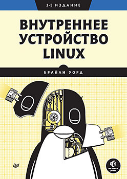 Книга «Внутреннее устройство Linux. 3-е изд.»