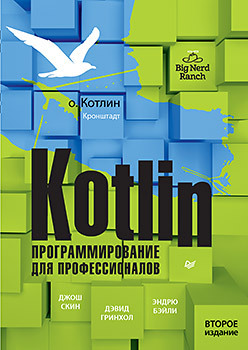 Книга «Kotlin. Программирование для профессионалов. 2-е изд.»