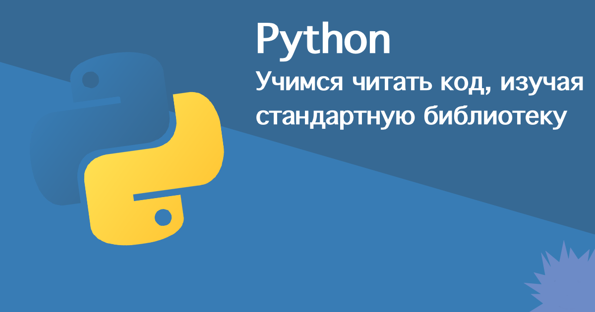 [Перевод] Учимся читать код, изучая стандартную библиотеку Python