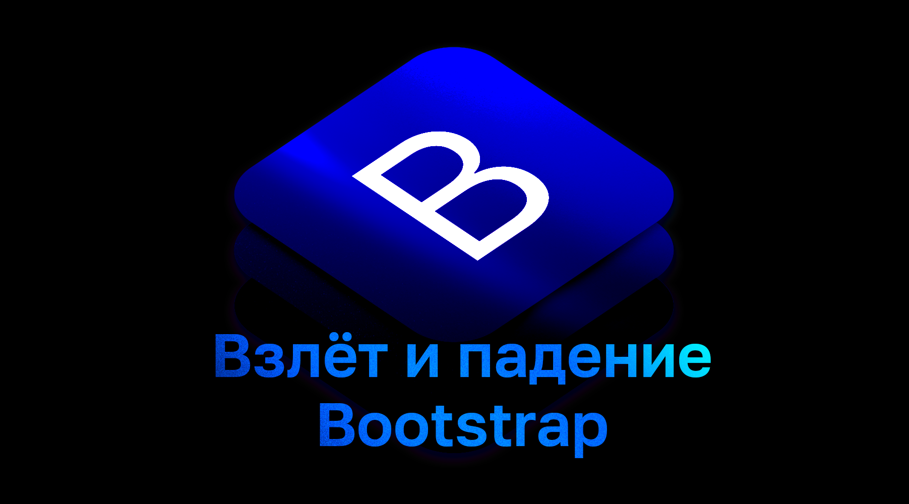 [Перевод] Взлет и падение Bootstrap