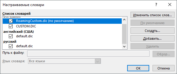 Как сделать, чтобы MS Word проверял текст на ошибки по двум словарям — русскому и английскому?