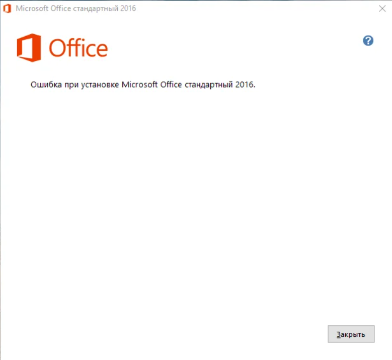 Ошибка при установке Microsoft Office. Ошибка при установке Office 2013. Установка офис 2016. Установка Майкрософт офис 2016.