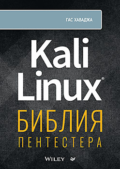Книга «Kali Linux: библия пентестера»