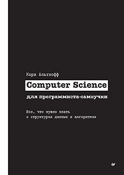 Книга «Computer Science для программиста-самоучки. Все что нужно знать о структурах данных и алгоритмах»
