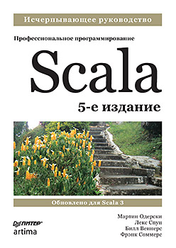 Scala. Профессиональное программирование. 5-е изд. Гивены