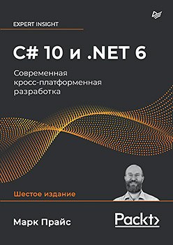 Книга «C# 10 и .NET 6. Современная кросс-платформенная разработка»