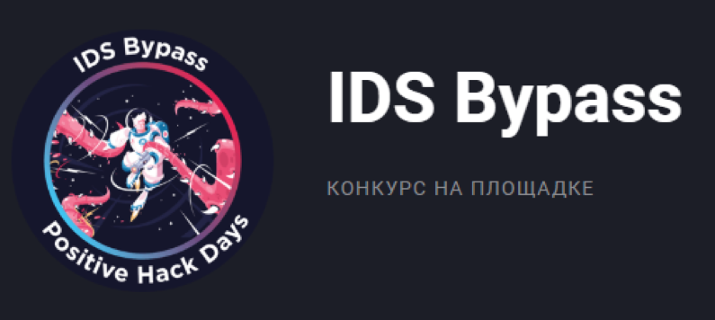 Разбор конкурса IDS Bypass на Positive Hack Days 9
