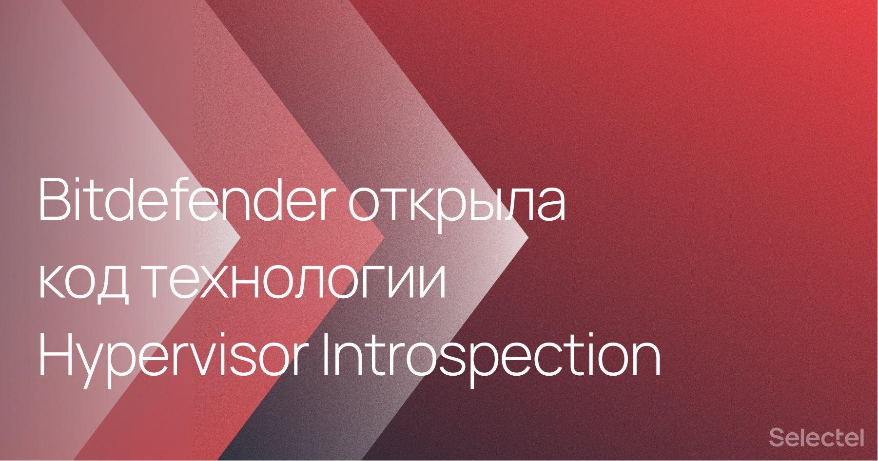 Bitdefender открыла код технологии интроспекции гипервизора HVI