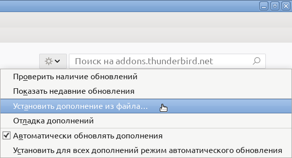 Mozilla Thunderbird -- Управление дополнениями -- Установить дополнение из файла…