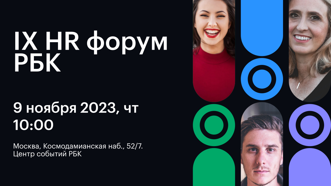 HR Форум РБК