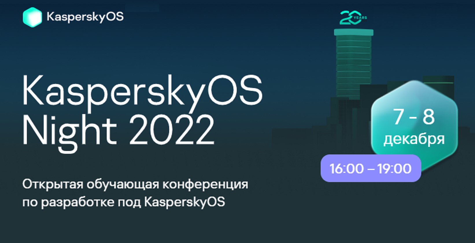 Приглашаем на KasperskyOS Night 2022