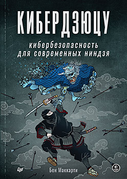 Книга «Кибердзюцу: кибербезопасность для современных ниндзя»