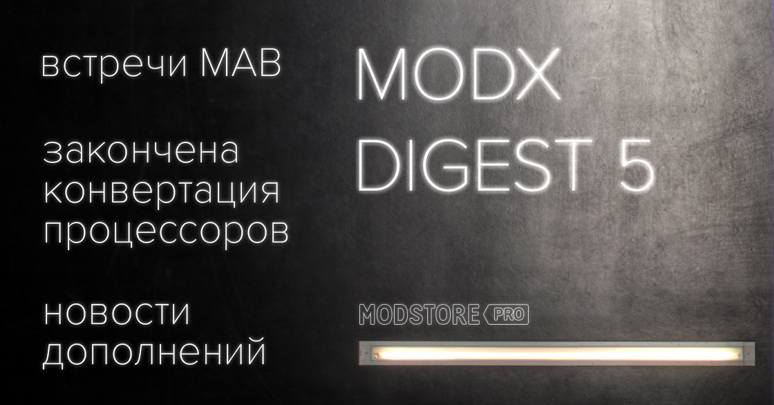 MODX-Дайджест #5, 22 апреля – 13 мая 2019
