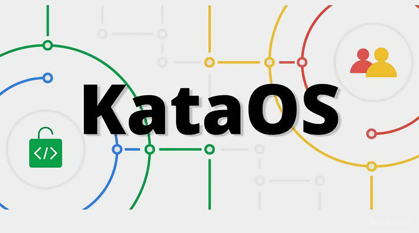 KataOS — новая операционная система от Google для приложений машинного обучения