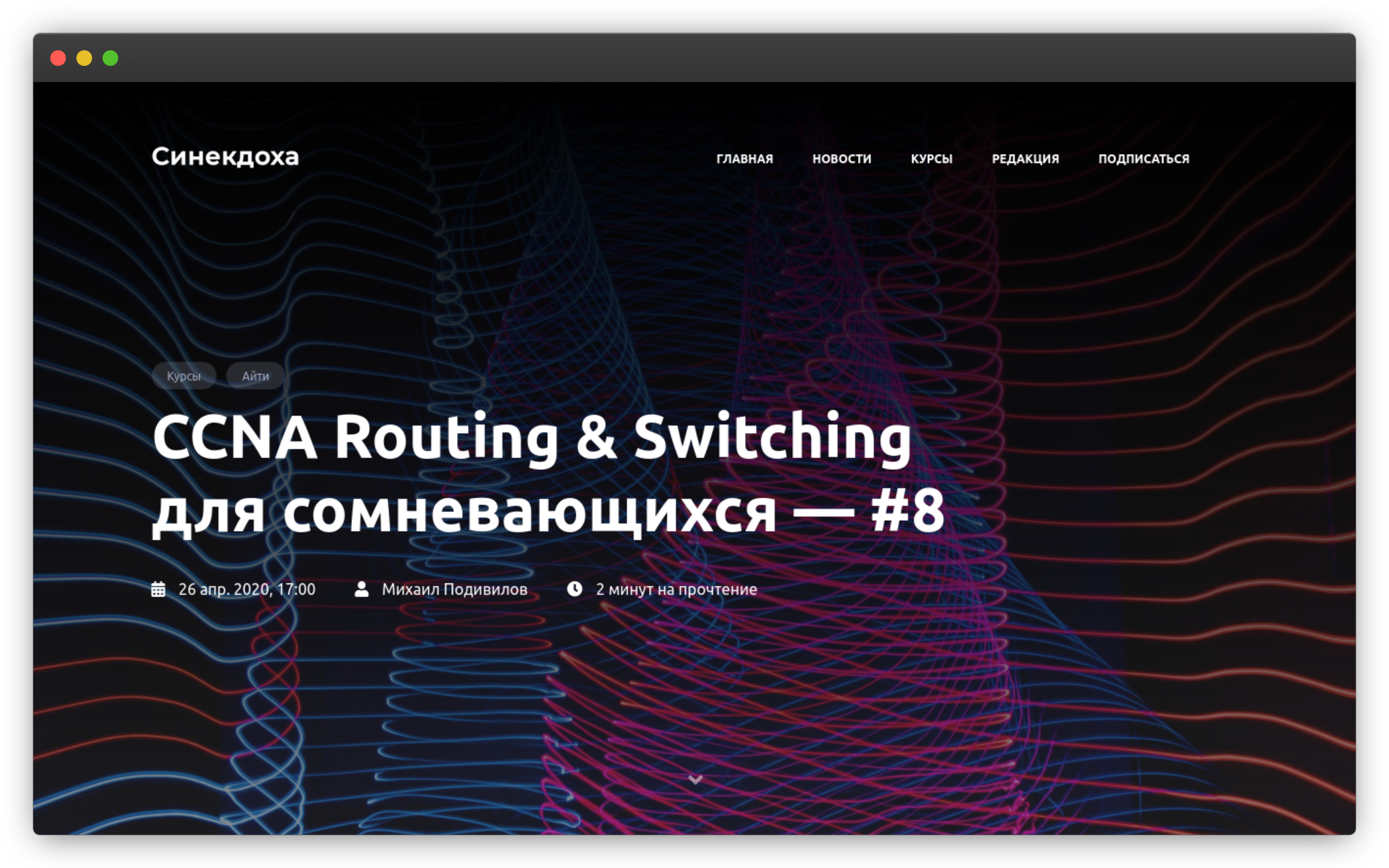 Анонс для слушателей курса «CCNA Routing &amp; Switching для сомневающихся»