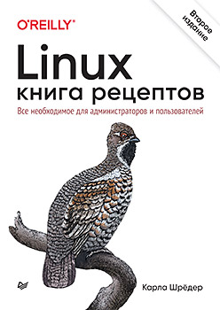 Книга «Linux. Книга рецептов. 2-е изд.»