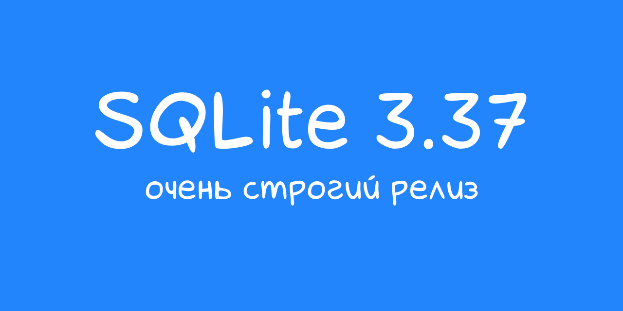 Что нового в SQLite 3.37