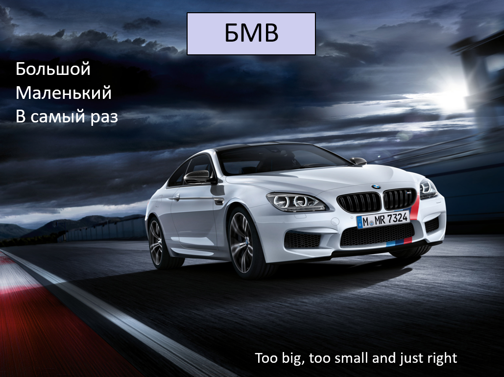 BMW - big, small, just right