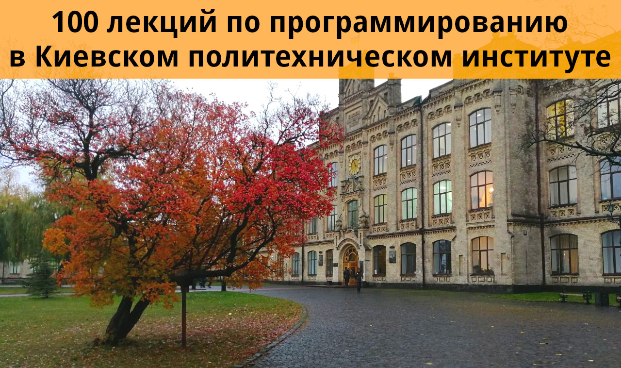 100 лекций по программированию в Киевском политехническом институте