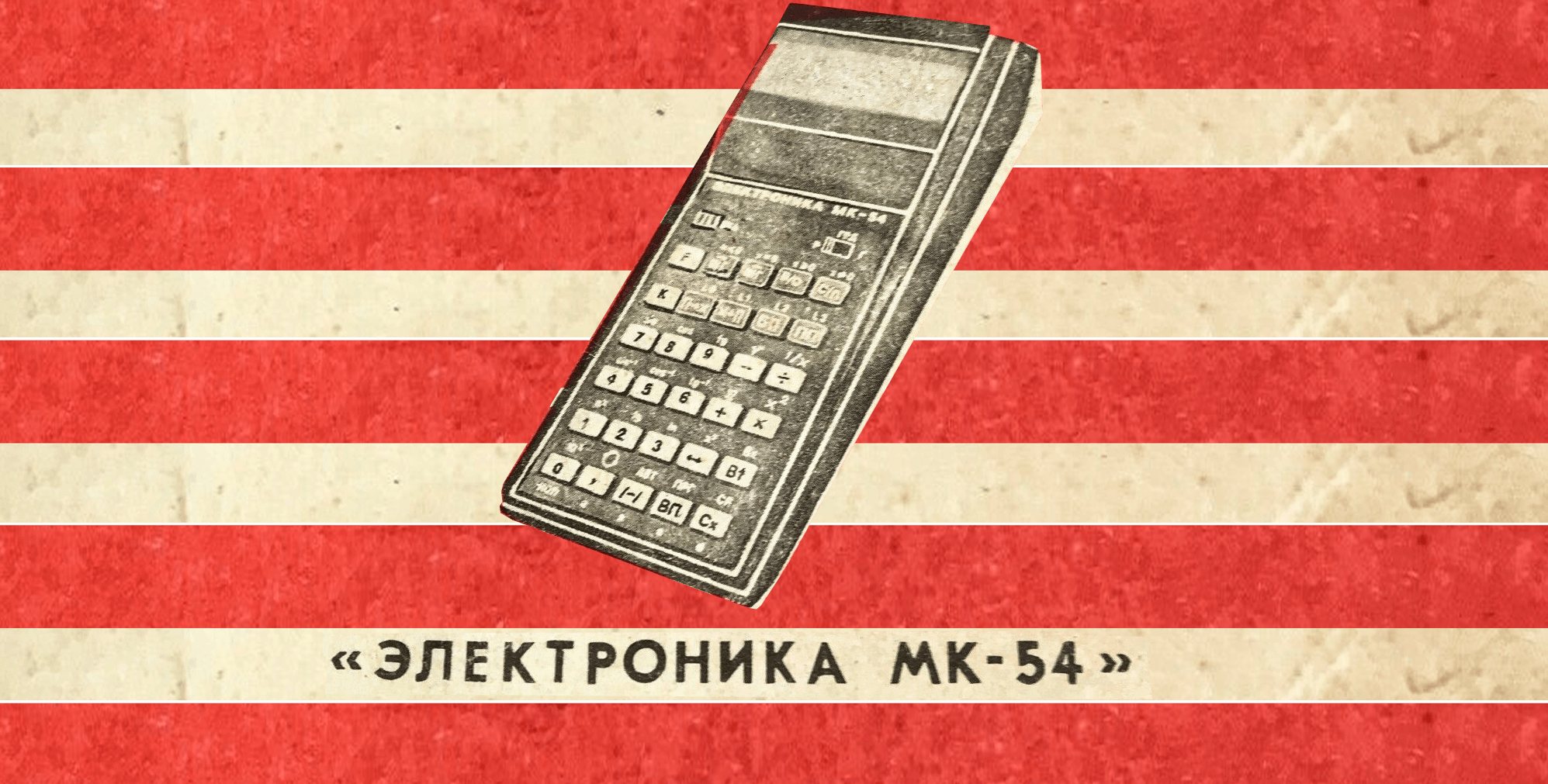 Карманный компьютер из 1985 года: программируемый калькулятор «Электроника МК-54»