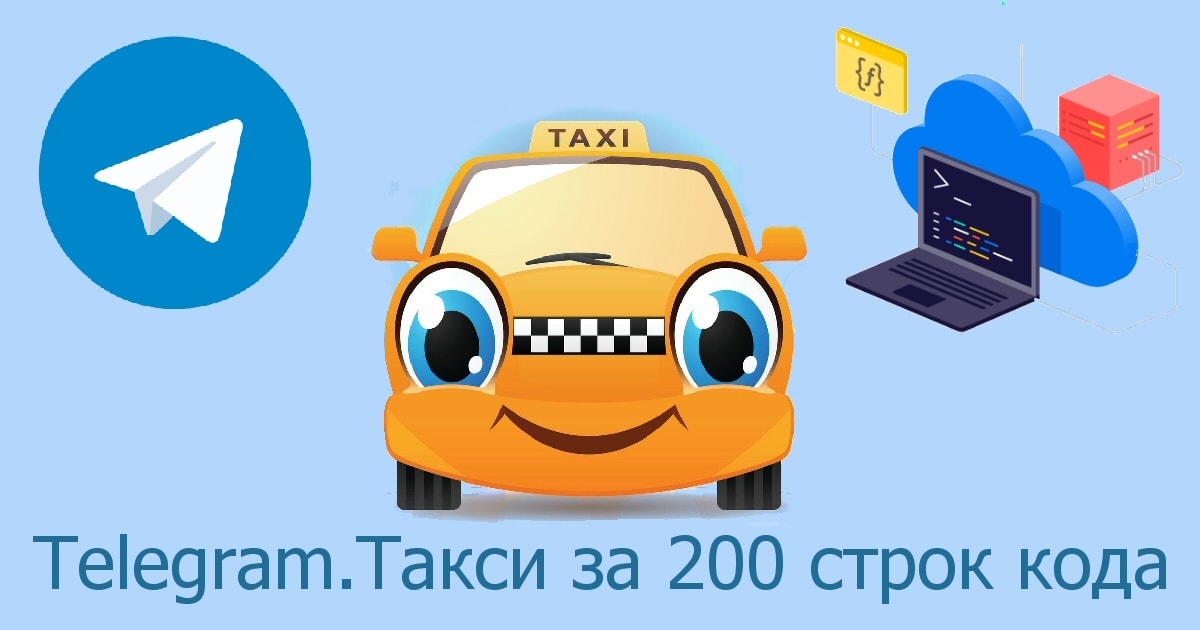 Телеграм Такси