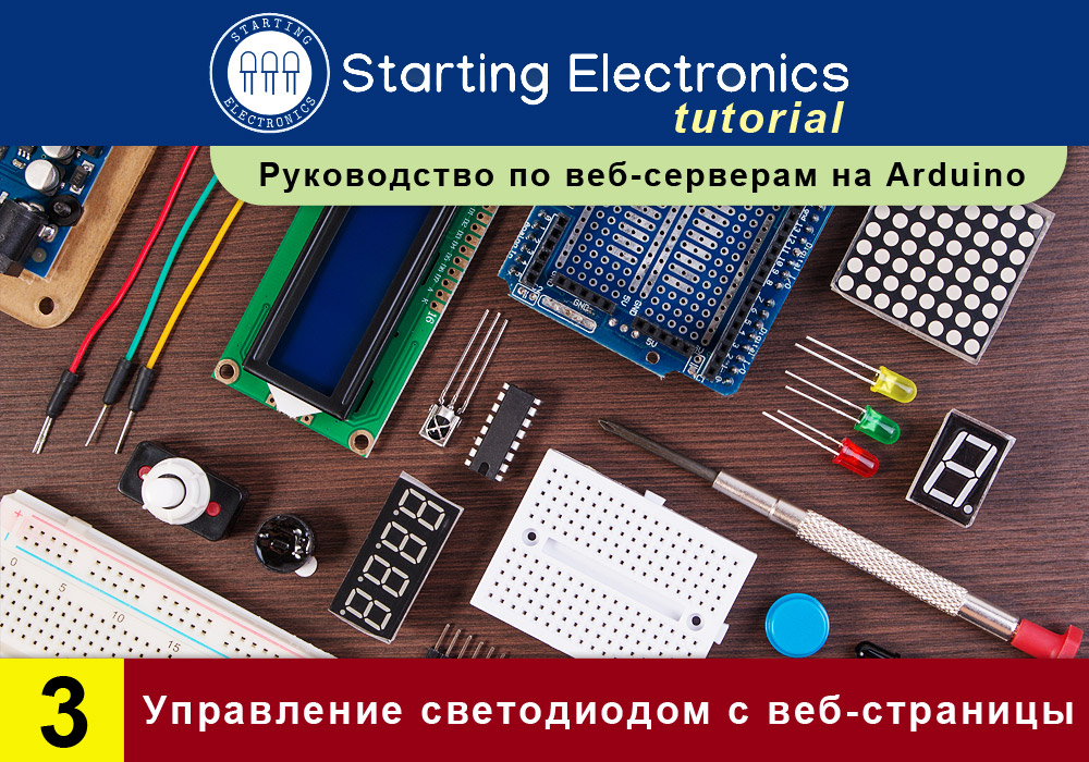 [Перевод] Starting Electronics: руководство по веб-серверам на Arduino. Часть3. Управление светодиодом с веб-страницы