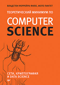 Книга «Теоретический минимум по Computer Science. Сети, криптография и data science»